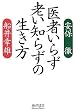医者いらず老い知らずの生き方