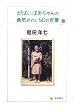 がばいばあちゃんの勇気がわく50の言葉