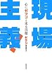 現場主義! 心にガツンと来る言葉