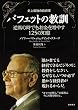 バフェットの教訓―史上最強の投資家 逆風の時でもお金を増やす125の知恵