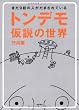 トンデモ仮説の世界―まだ9割の人がだまされている