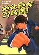 絶体絶命27時間!