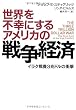 世界を不幸にするアメリカの戦争経済  イラク戦費3兆ドルの衝撃