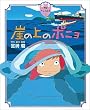 崖の上のポニョ 徳間アニメ絵本30