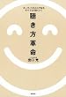 聴き方革命 スーパーリスニングならすべてはうまくいく