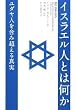 イスラエル人とは何か―ユダヤ人を含む超える真実