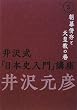 井沢式「日本史入門」講座〈5〉朝幕併存と天皇教の巻