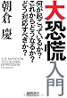 大恐慌入門 何が起こっているか? これからどうなるか? どう対応すべきか?