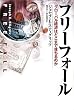 フリーフォール グローバル経済はどこまで落ちるのか