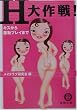 H大作戦!―キスから羞恥プレイまで (徳間文庫)