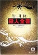 殺人全書 (徳間文庫)