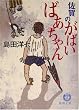佐賀のがばいばあちゃん (徳間文庫)