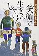 がばいばあちゃんの笑顔で生きんしゃい! (徳間文庫)
