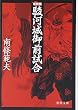 駿河城御前試合 (徳間文庫)
