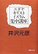 ユダヤ・キリスト・イスラム集中講座 (徳間文庫)