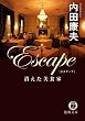 Escape 消えた美食家 (徳間文庫)