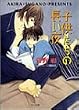 子供たちの長い夜―毎日晴天!〈6〉キャラ文庫