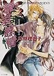 攣哀感情 二重螺旋3 (キャラ文庫)