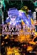 攻殻機動隊 STAND ALONE COMPLEX 眠り男の棺 (徳間デュアル文庫)