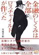 金融のしくみは全部ロスチャイルドが作った (5次元文庫)