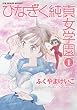 ひなぎく純真女学園 (1) (リュウコミックス)