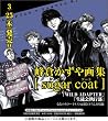 峰倉かずや画集「Sugar coat」 (キャラコミックス)