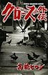 クローズ外伝 (少年チャンピオン・コミックス)