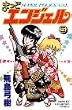 まっどエンジェル 5 (5) (少年チャンピオン・コミックス)
