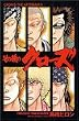 その後のクローズ (少年チャンピオン・コミックス)
