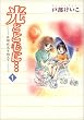 光とともに… (1)
