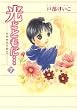 光とともに… (7)