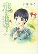 光とともに… (8)