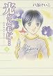 光とともに… (9)