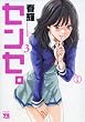 センセ。 3　 (YOUNGCHAMPIONコミックス)