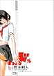 すんドめ 5 (5) (ヤングチャンピオンコミックス)