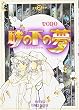 砂の下の夢 2 (プリンセスコミックス)