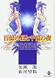 百億の昼と千億の夜 (秋田文庫)