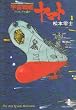 宇宙戦艦ヤマト (1) (秋田文庫)