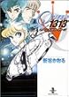 QUEEN1313(ダブルサーティーン) (秋田文庫)