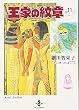王家の紋章 (11) (秋田文庫 (17-11))