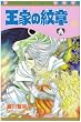 王家の紋章 53 (53) (プリンセスコミックス)