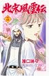 北宋風雲伝 14 (プリンセスコミックス)