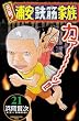 元祖!浦安鉄筋家族 21 (21) (少年チャンピオン・コミックス)