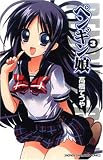 ペンギン娘 3 (3) (少年チャンピオン・コミックス)
