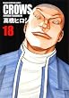 クローズ 18 完全版 (18) (少年チャンピオン・コミックス)