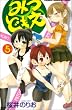 みつどもえ 5 (5) (少年チャンピオン・コミックス)