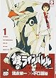 鉄のラインバレル 1 (1) (チャンピオンREDコミックス)