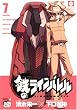 鉄のラインバレル 7 (7) (チャンピオンREDコミックス)