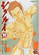 シグルイ 10 (10) (チャンピオンREDコミックス)