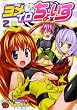 ヨメイロちょいす 2 (チャンピオンREDコミックス)
